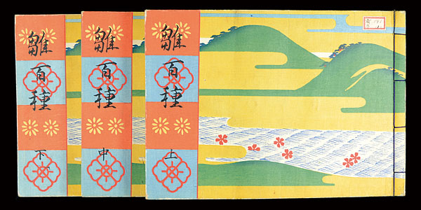 西澤笛畝百花画帖』 本