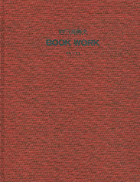 ｢池田満寿夫 BOOK WORK 1947-1977｣／
