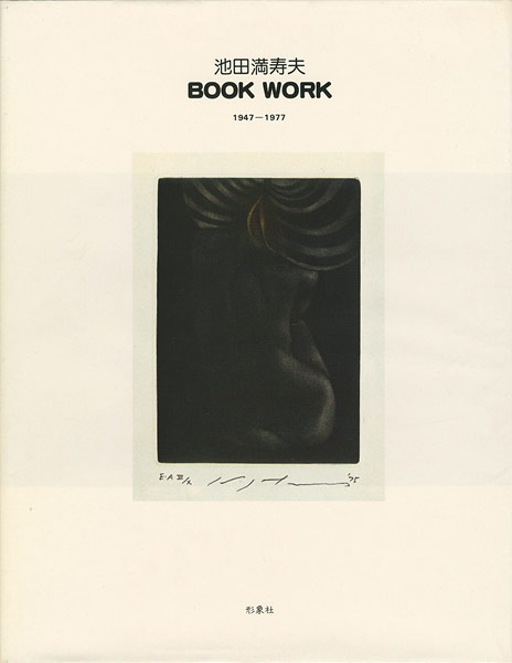 ｢池田満寿夫 BOOK WORK 1947-1977｣／