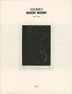 ｢池田満寿夫 BOOK WORK 1947-1977｣