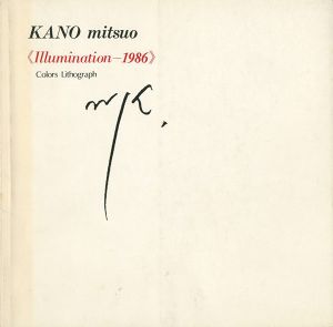 ｢加納光於 Illumination-1986｣