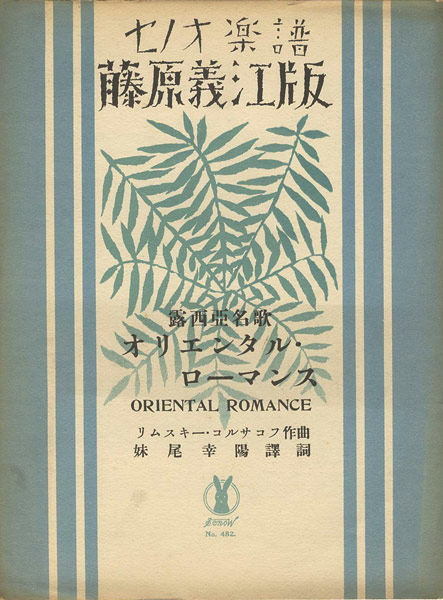 Takehisa Yumeji “Senoo Music Score / Oriental Romance”／