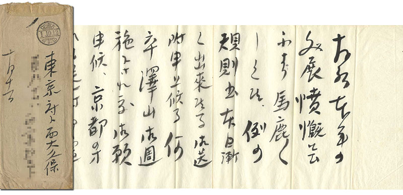 Masamune Tokusaburo “Letter from Masamune Tokusaburo to Yamauchi Shinpu”／