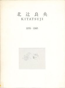 ｢北辻良央 1970-1985｣