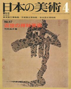 ｢日本の美術４７ 近世の禅林美術｣竹内尚次編