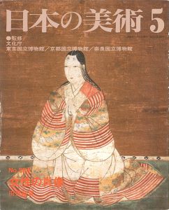 ｢日本の美術３８４ 女性の肖像｣田沢裕賀