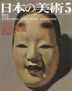 ｢日本の美術１０８ 能狂言面｣金子良運編