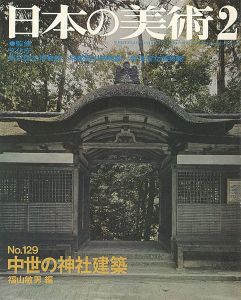 ｢日本の美術１２９ 中世の神社建築｣福山敏男編
