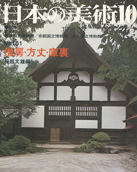 “日本の美術１６１ 僧房・方丈・庫裏” ／