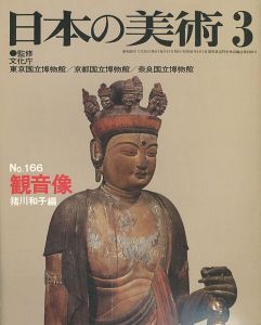 ｢日本の美術１６６ 観音像｣猪川和子編