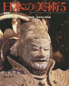 ｢日本の美術２４０ 四天王像｣猪川和子