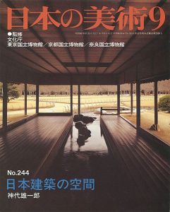 ｢日本の美術２４４ 日本建築の空間｣神代雄一郎