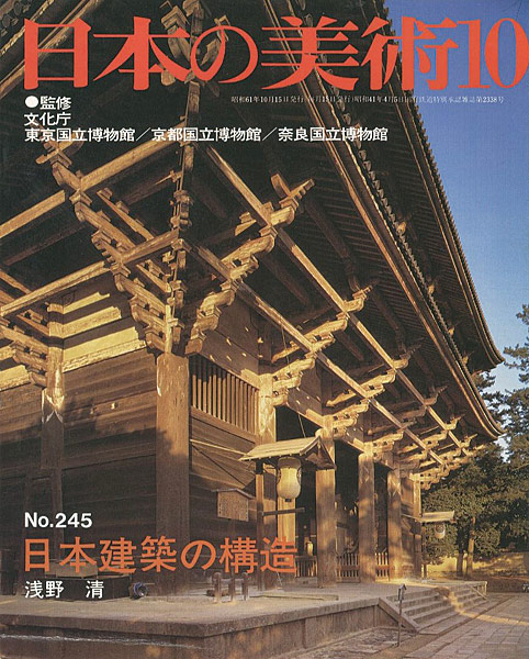 ｢日本の美術２４５ 日本建築の構造｣浅野清／