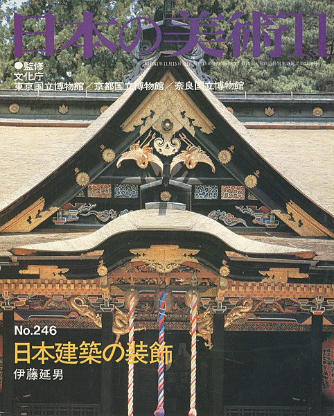 ｢日本の美術２４６日本建築の装飾｣伊藤延男／