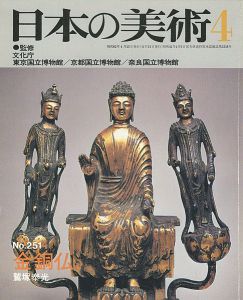 ｢日本の美術２５１ 金銅仏｣鷲塚泰光