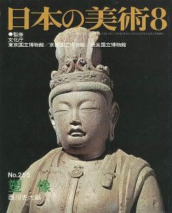 ｢日本の美術２５５ 塑像｣西川杏太郎