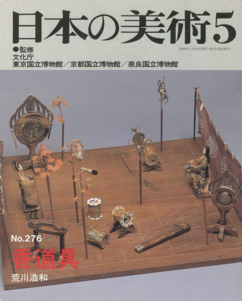 ｢日本の美術２７６ 香道具｣荒川浩和／