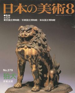 ｢日本の美術２７９ 狛犬｣伊東史朗