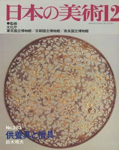 ｢日本の美術２８３ 供養具と僧具｣鈴木規夫