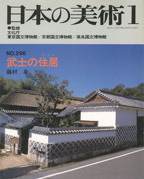 ｢日本の美術２９６ 武士の住居｣藤村泉／