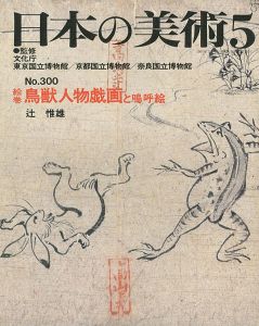 ｢日本の美術３００ 絵巻鳥獣人物戯画と嗚呼絵｣辻惟雄