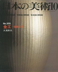 ｢日本の美術３０５ 金工－伝統工芸｣大滝幹夫