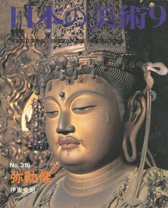 ｢日本の美術３１６ 弥勒像｣伊東史朗