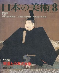 ｢日本の美術３８７ 天皇と公家の肖像｣村重寧