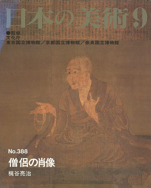 ｢日本の美術３８８ 僧侶の肖像｣梶谷亮治／