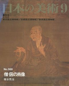 ｢日本の美術３８８ 僧侶の肖像｣梶谷亮治