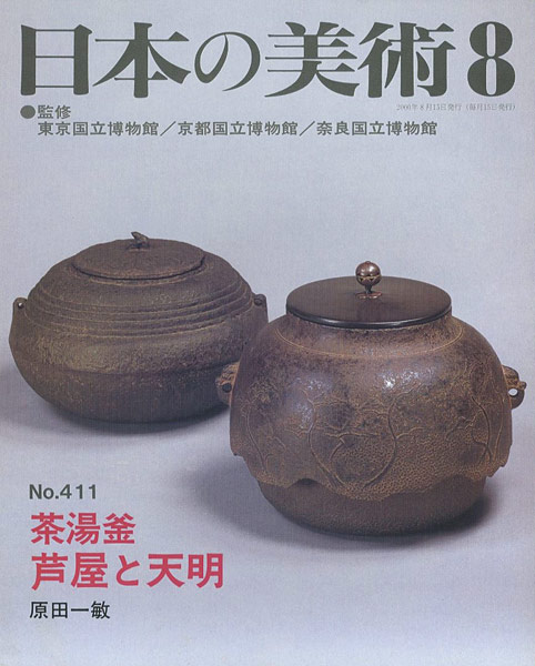 ｢日本の美術４１１ 茶湯釜‐芦屋と天明｣原田一敏／