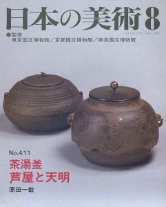 ｢日本の美術４１１ 茶湯釜‐芦屋と天明｣原田一敏