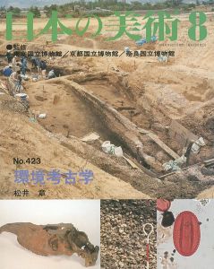 ｢日本の美術４２３ 環境考古学｣松井章