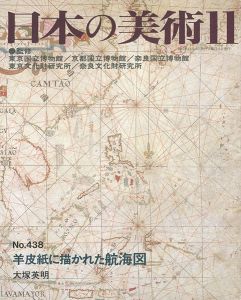 ｢日本の美術４３８ 羊皮紙に描かれた航海図｣大塚英明
