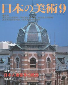 ｢日本の美術４４８ 日本人建築家の軌跡｣田中禎彦