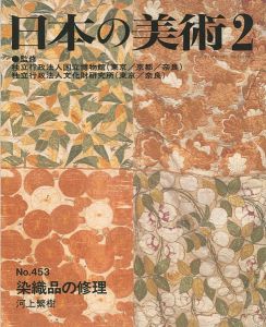 ｢日本の美術４５３ 染織品の修理｣河上繁樹