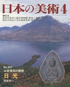 ｢日本の美術４６７ 山岳信仰の美術　日光｣関根俊一