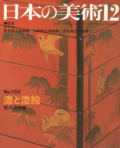 ｢日本の美術１６３ 漆と漆絵｣荒川浩和