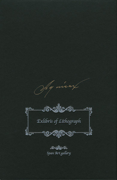 Uno Akira “Exlibris of Lithograph”／