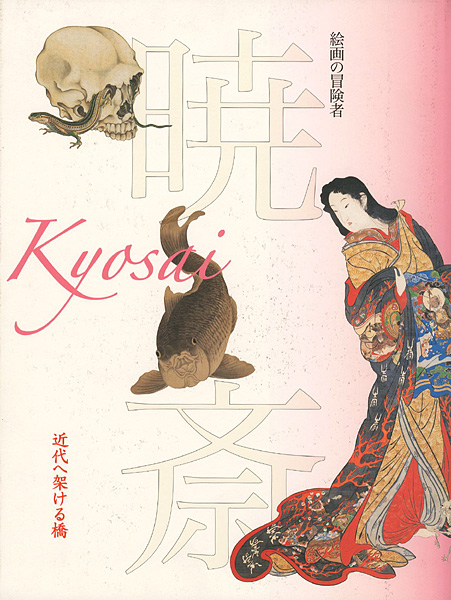 “Kyosai’s Adventures in Painting” ／