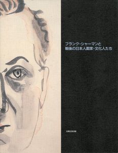｢フランク・シャーマンと戦後の日本人画家・文化人たち｣