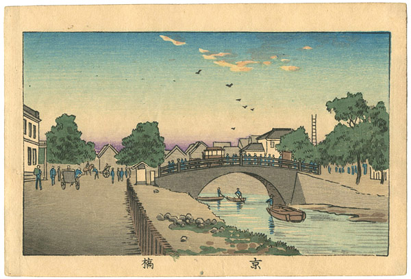 Yasuji,Tankei “True Pictures of Famous Places of Tokyo / Kyobashi Bridge”／