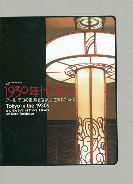 “1930年代・東京 アール・デコの館（朝香宮邸）が生まれた時代” ／