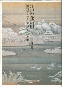 ｢江戸の花鳥画 博物学をめぐる文化とその表象｣今橋理子