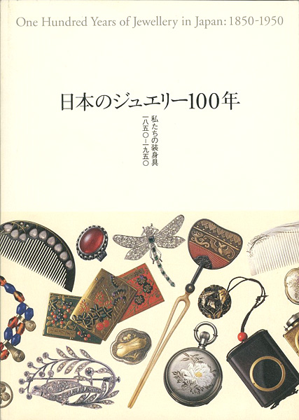 “日本のジュエリー100年 私たちの装身具1850-1950” ／