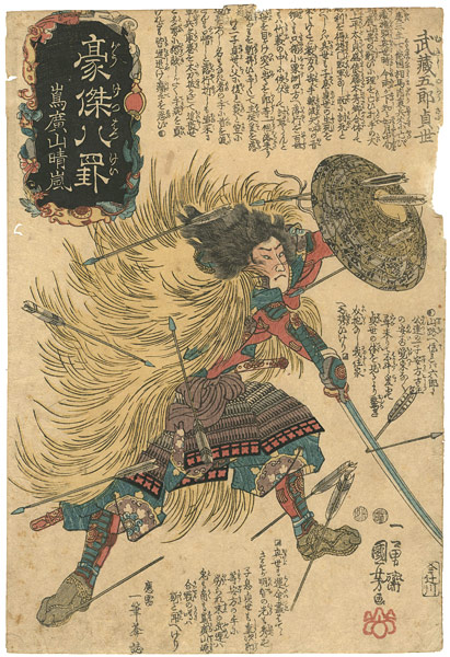 Kuniyoshi “Heroes for the Eight Views /  Clearing Weather at Mt. Shimahiro, Musashi Goro Sadayo (defending himself against a flight of arrows at the battle of Mt. Shimahiro)”／