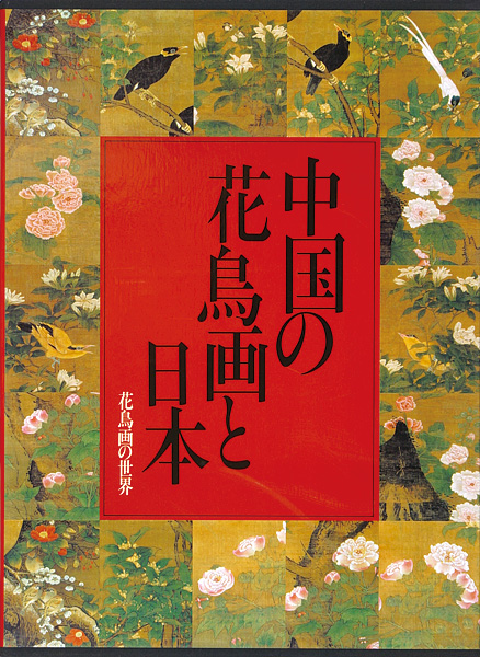 “花鳥画の世界（10） 中国の花鳥画と日本 江戸末期の花鳥” ／