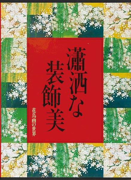 “花鳥画の世界（5） 瀟洒な装飾美 江戸初期の花鳥” ／