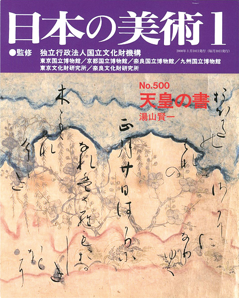 ｢日本の美術５００ 天皇の書｣湯山賢一／