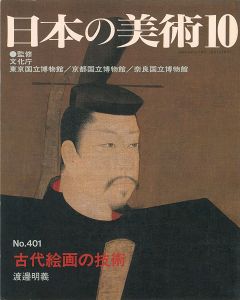｢日本の美術４０１ 古代絵画の技術｣渡邉明義